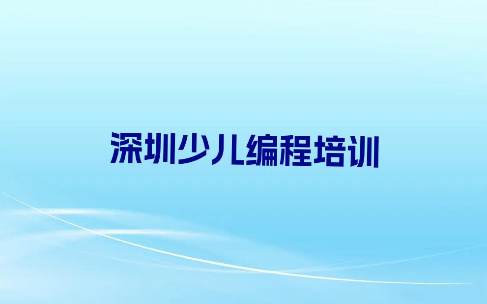 十大深圳罗湖区scratch趣味编程辅导班在线的和线下哪个好排行榜
