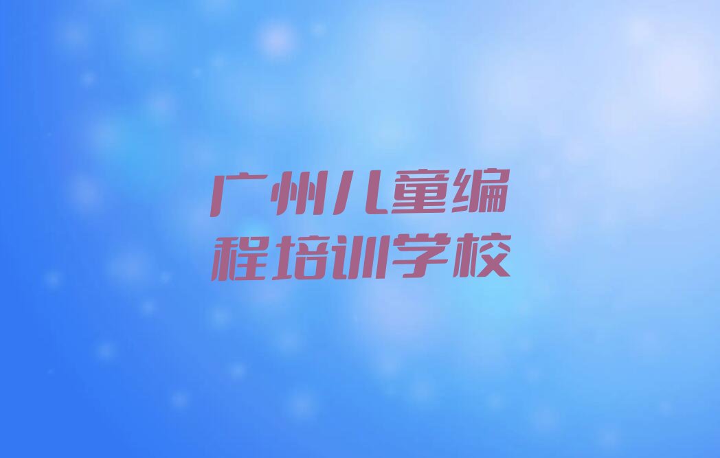 广州儿童编程培训学校