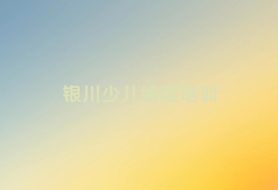 十大银川金凤区少儿编程培训班哪家好人气排行榜榜单一览表排行榜