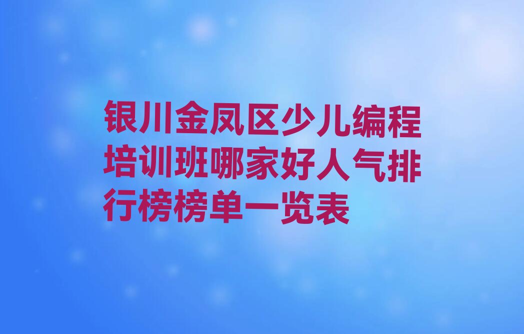银川少儿编程培训学校