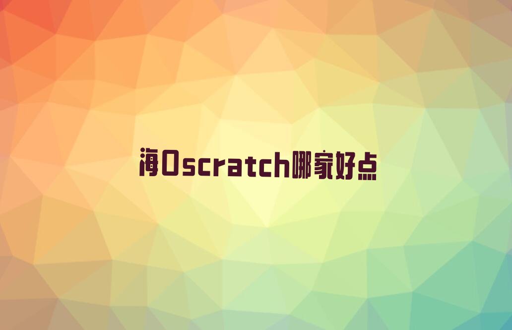 海口秀英区少儿编程培训