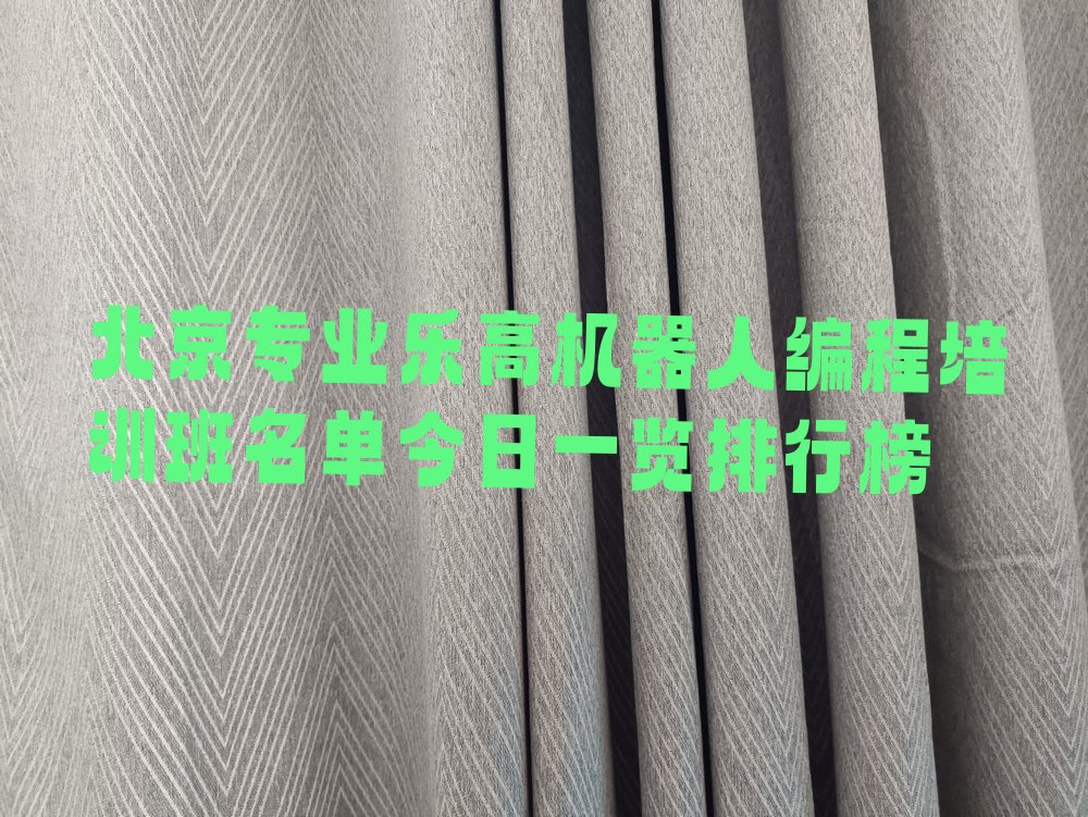 北京少儿编程培训学校