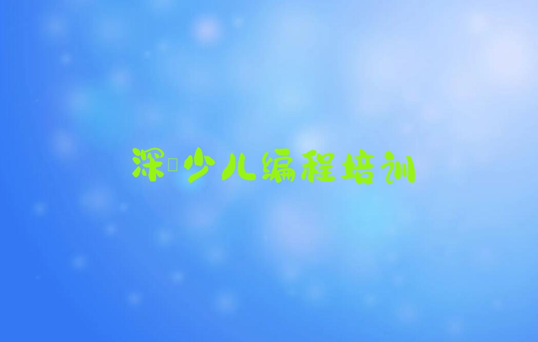 深圳福田区少儿编程培训学校