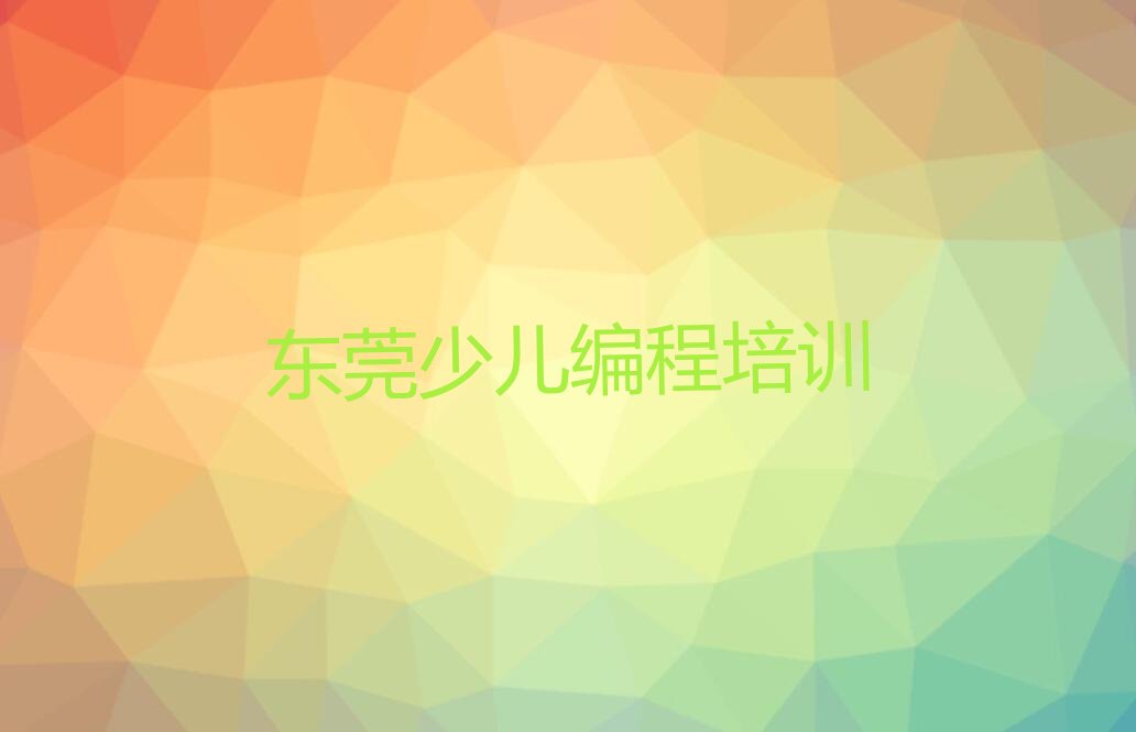 十大东莞智能机器人编程培训学校有人知道的吗?怎么样排行榜名单公布一览表排行榜