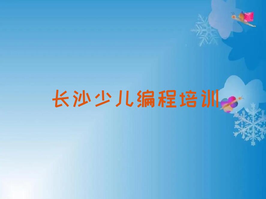 长沙望城区白沙洲街道少儿编程培训学校
