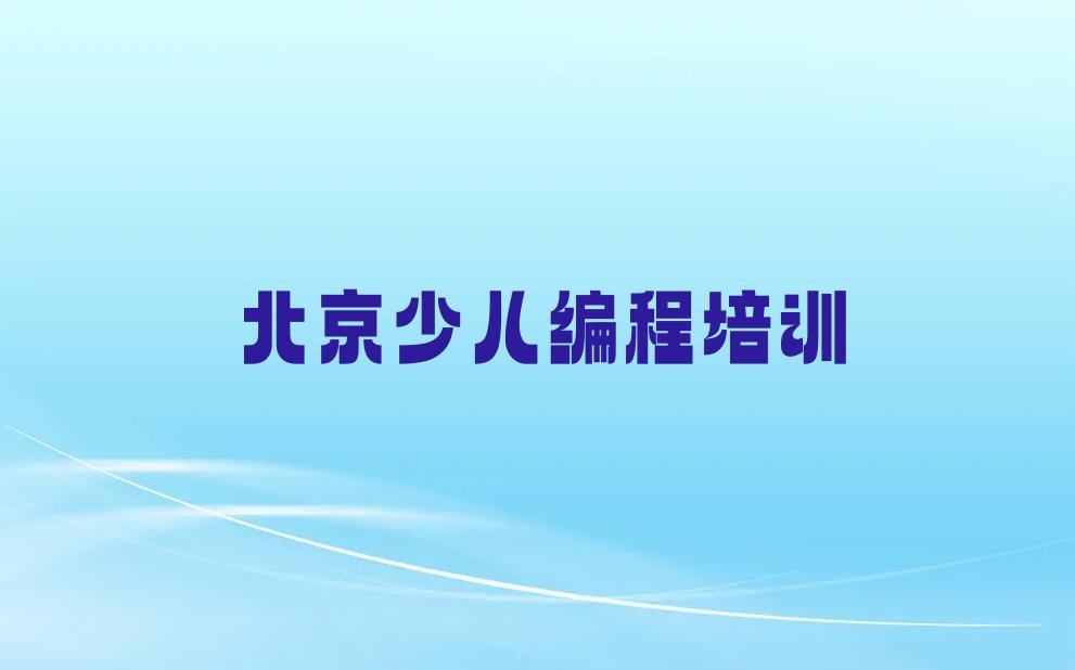 北京少儿编程培训
