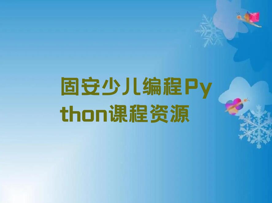 固安少儿编程培训中心