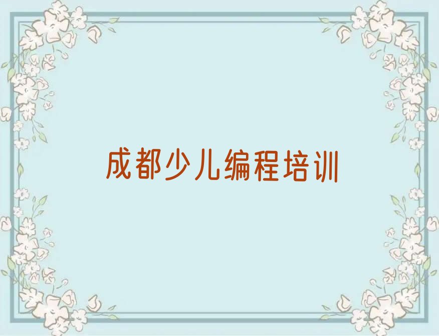 十大noip成都太升路noip培训老师哪个好名单排行榜一览排行榜
