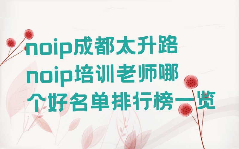 成都青羊区太升路noip培训学校