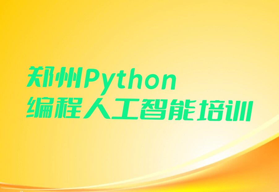 十大郑州西流湖街道童程童美Python编程人工智能培训课价格排行榜名单公布一览表排行榜