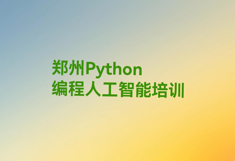 郑州Python编程人工智能培训学校