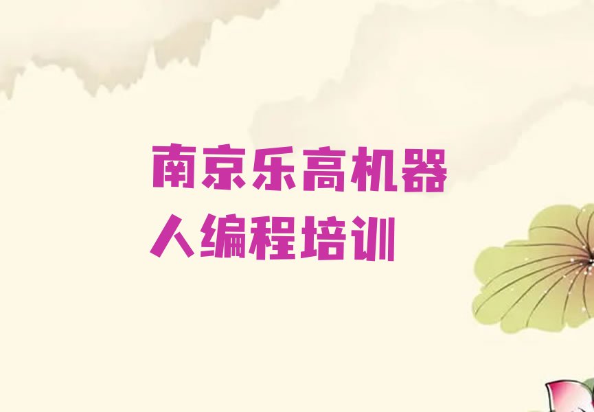 南京六合区乐高机器人编程培训学校