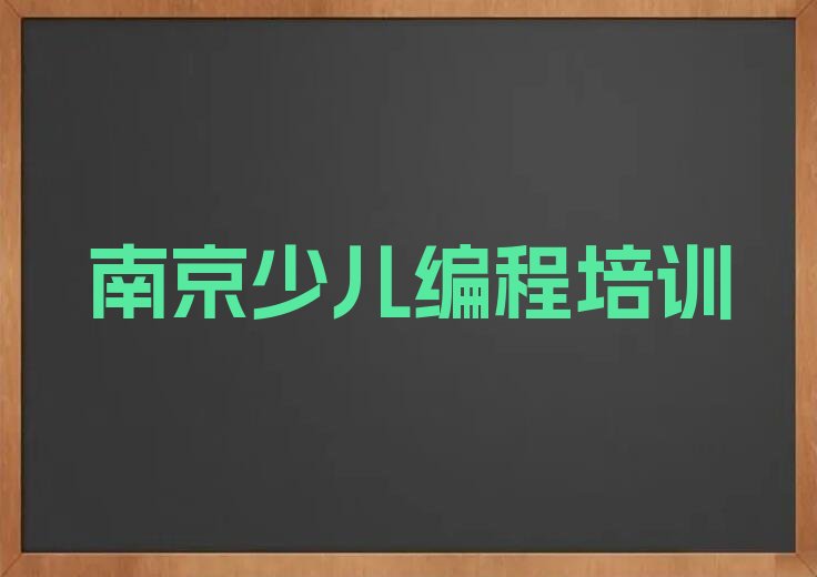十大南京高淳区童程童美人工智能编程培训班靠谱吗推荐今日公布一览表排行榜