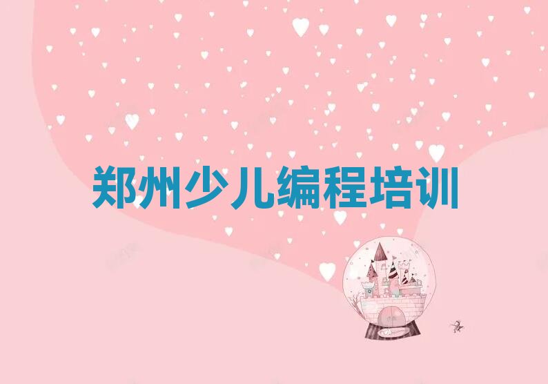 郑州少儿AI机器人编程培训学校