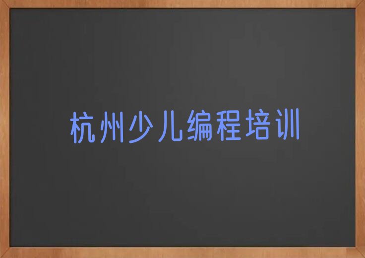 十大杭州下城区零基础可以学少儿NOIP编程竞赛吗排行榜名单公布一览表排行榜