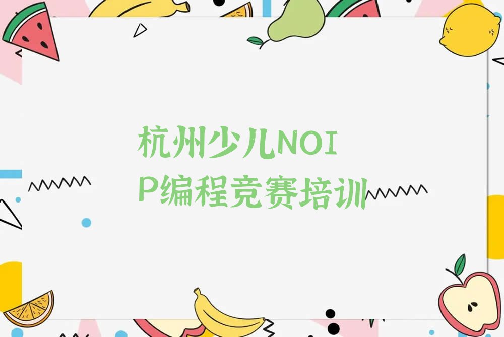 杭州少儿编程培训学校
