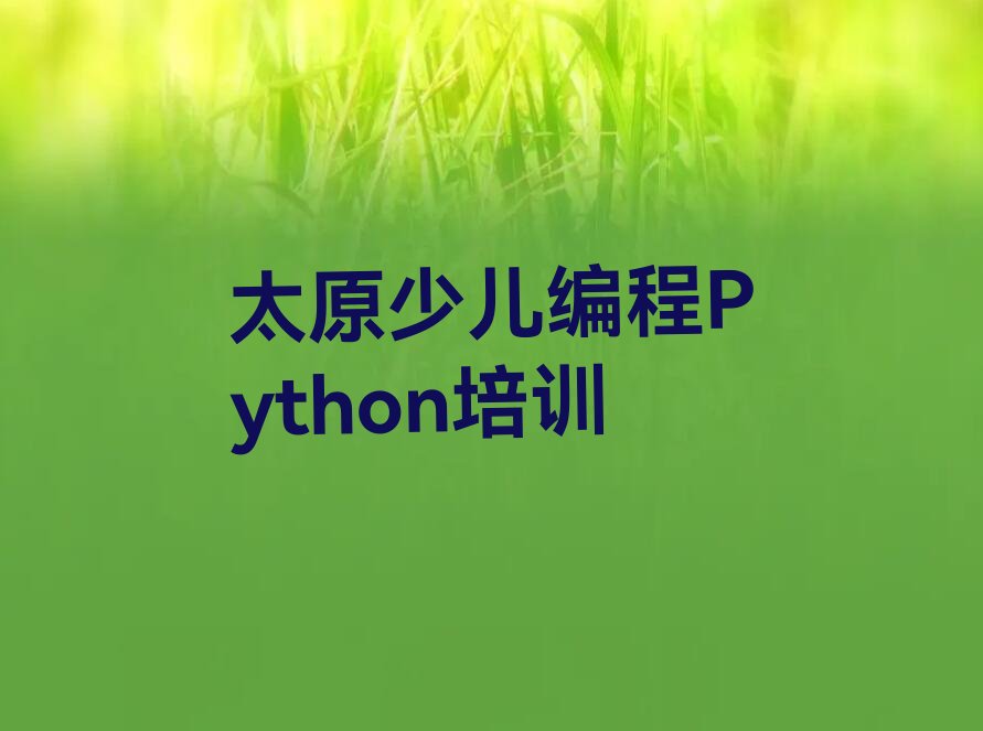 太原晋源区少儿编程Python培训学校