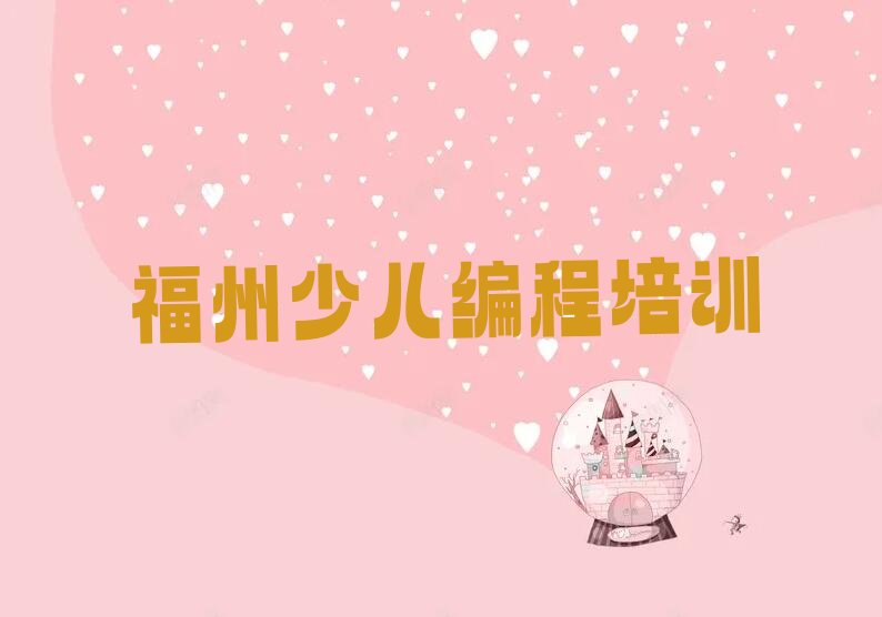 福州仓山区少儿编程培训