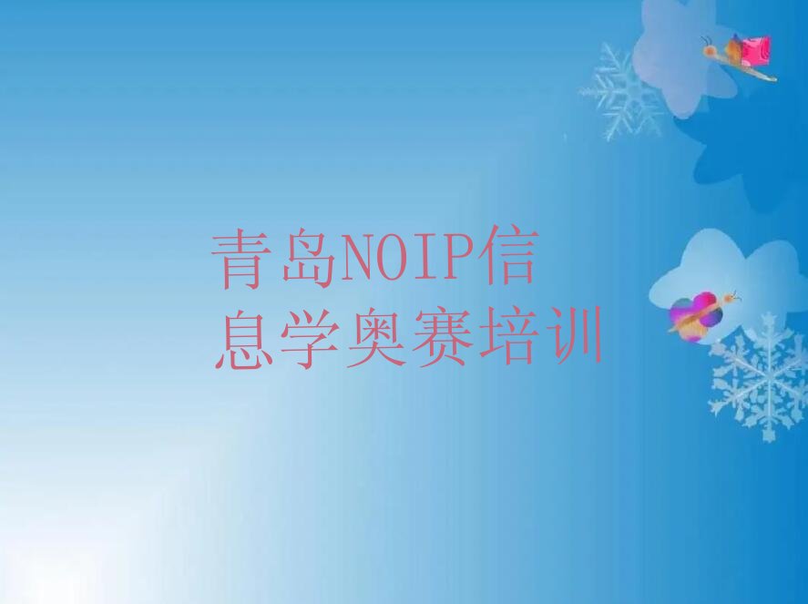 青岛市南区少儿编程培训中心