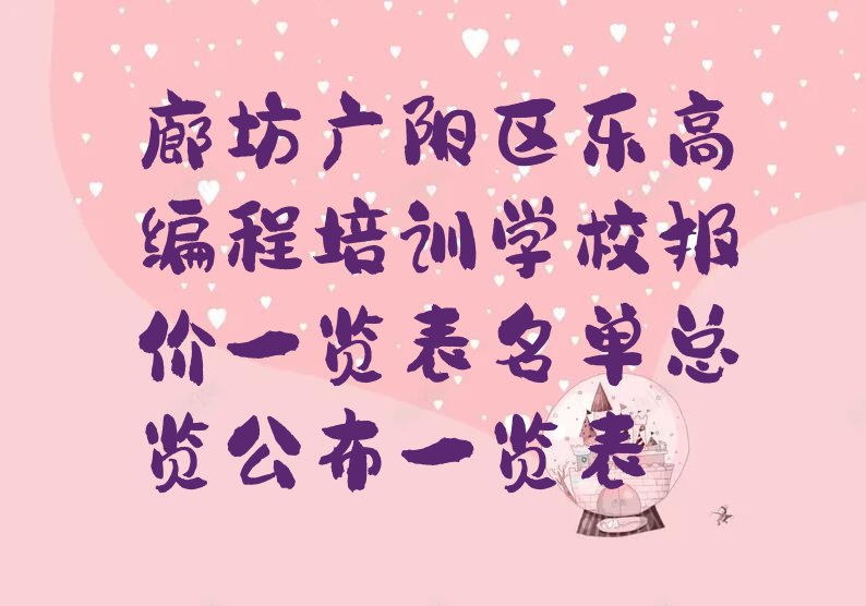 十大廊坊广阳区乐高编程培训学校报价一览表名单总览公布一览表排行榜