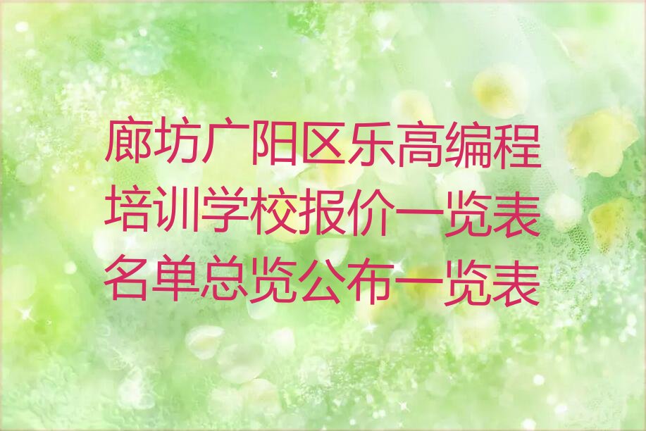 廊坊广阳区少儿编程培训