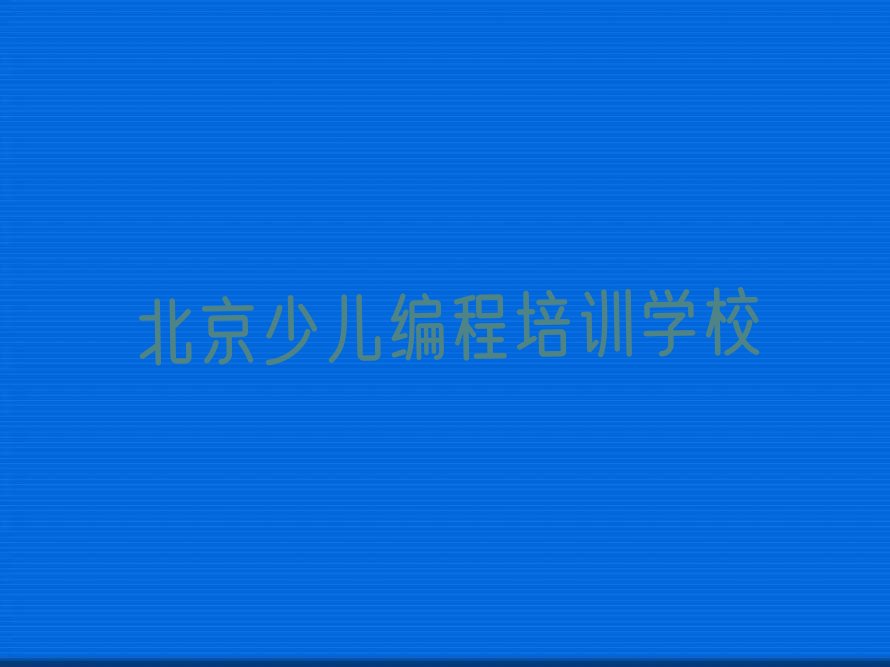 十大北京房山区张坊镇智能机器人编程学校哪家比较好名单今日一览排行榜排行榜