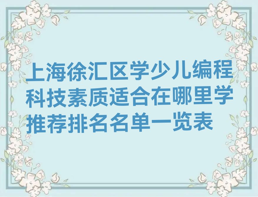 上海少儿编程培训班