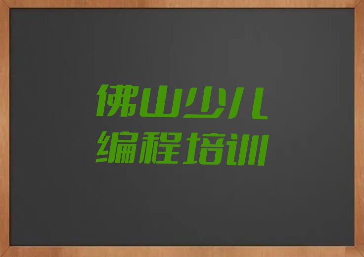 十大佛山南海区童程童美少儿编程培训地区排名名单排行榜一览排行榜