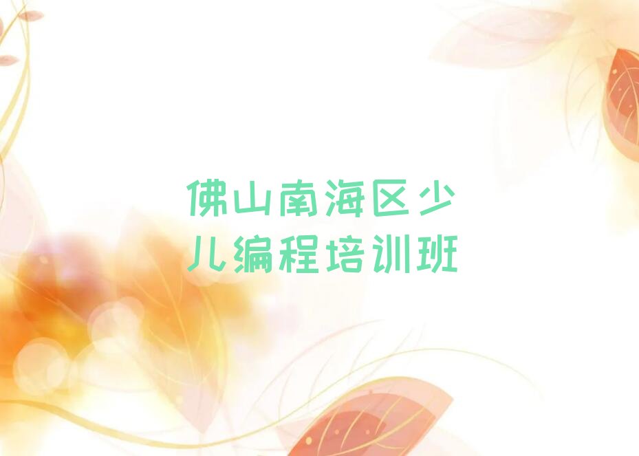 佛山南海区少儿编程培训班