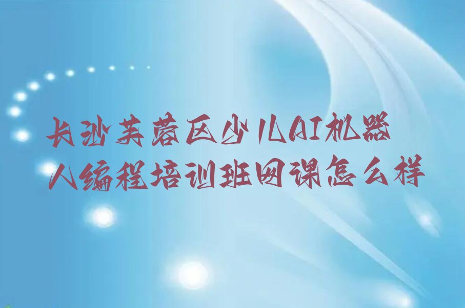 长沙芙蓉区少儿编程培训