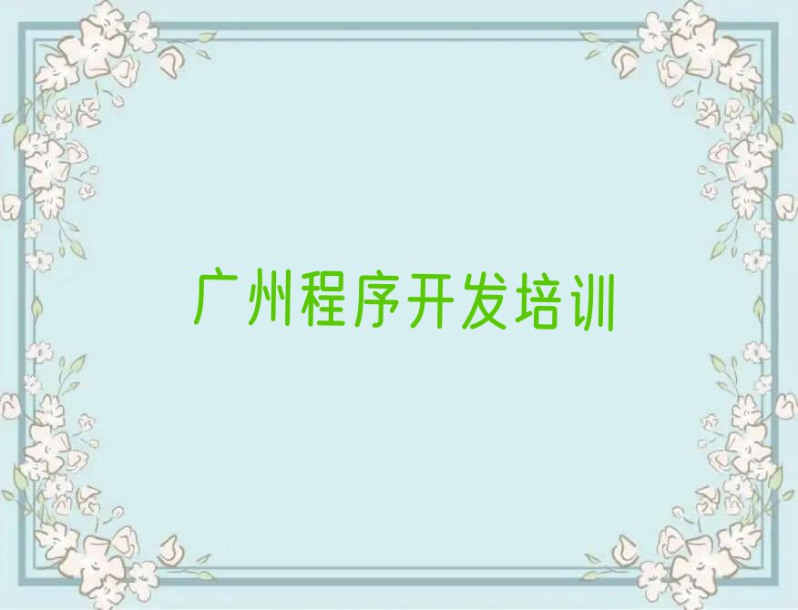 广州增城区荔城街道少儿编程培训学校