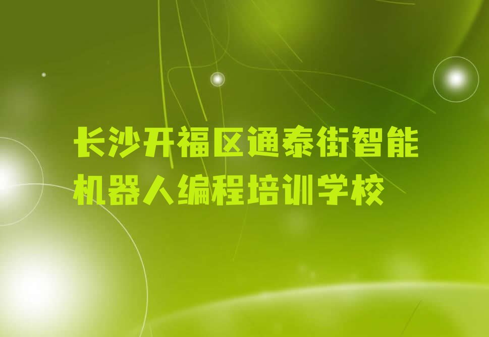 长沙开福区通泰街智能机器人编程培训学校