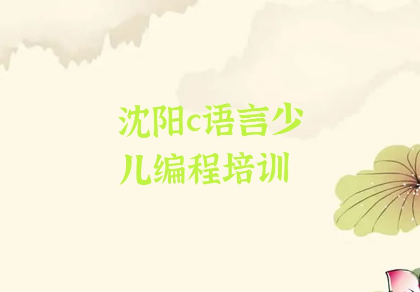 十大沈阳于洪区专业c语言少儿编程培训机构哪个好推荐排名名单一览表排行榜