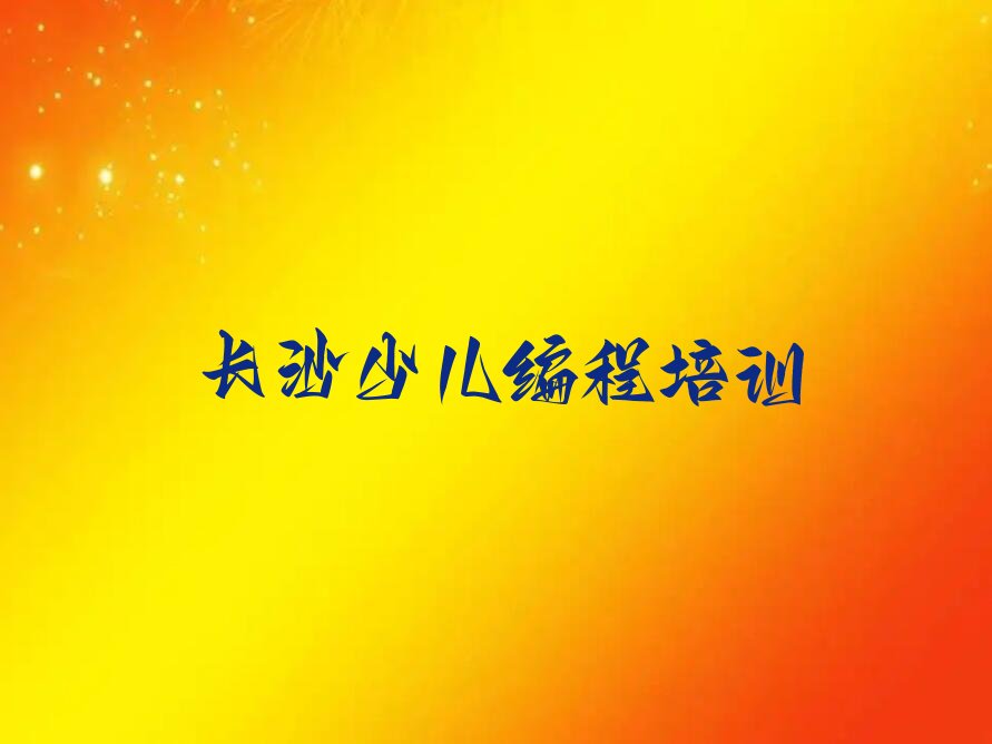 十大长沙娃娃编程哪家好机构名单今日一览排行榜排行榜