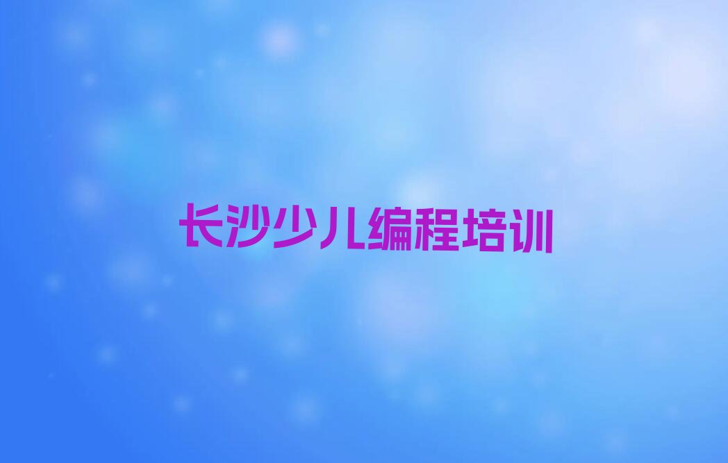 长沙雨花区少儿编程培训中心
