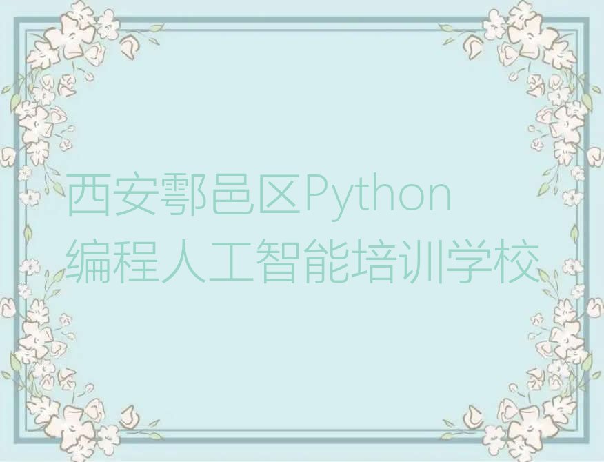 十大西安鄠邑区Python编程人工智能哪里有专业的Python编程人工智能培训机构人气排行榜榜单一览表排行榜