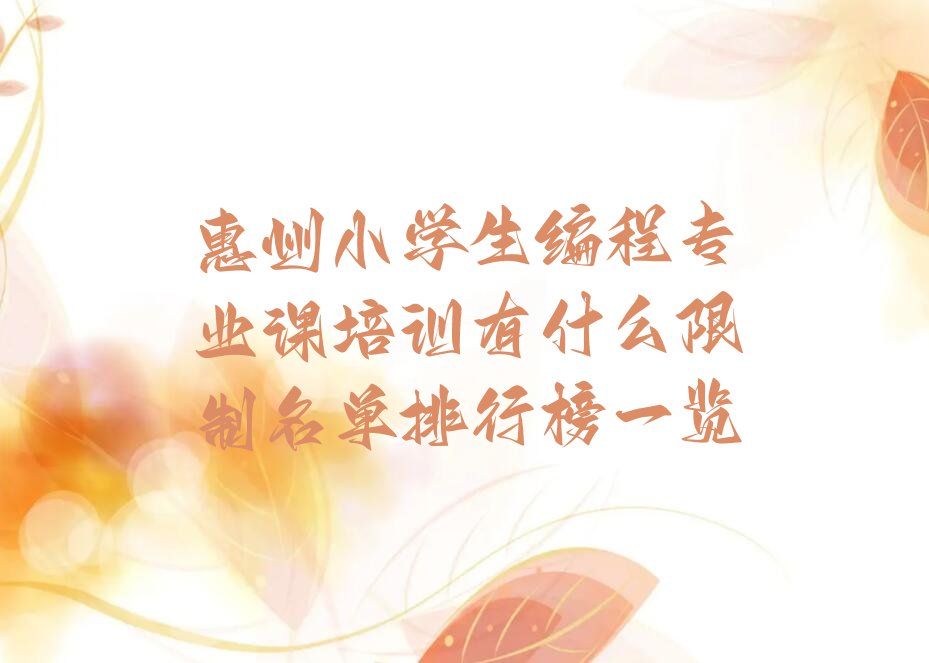 惠州少儿编程培训