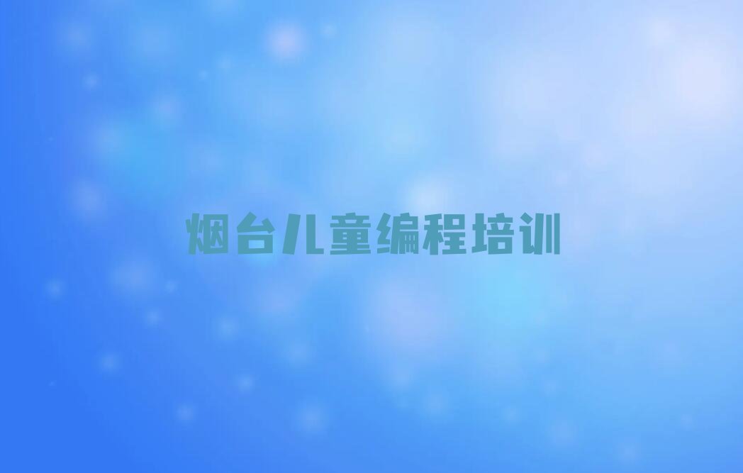烟台芝罘区少儿编程培训中心