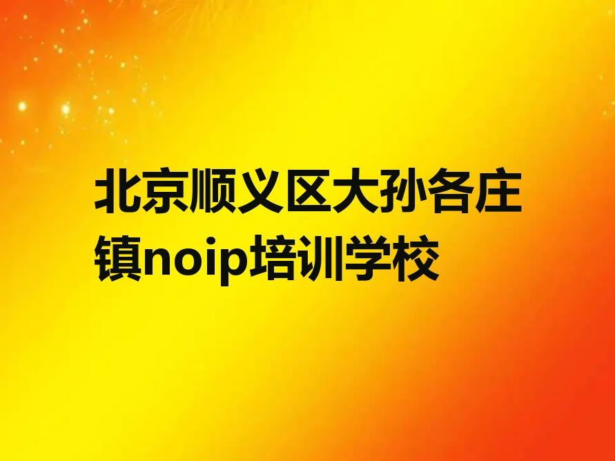 十大北京学noip要多少时间和多少钱推荐名单公布排名榜排行榜