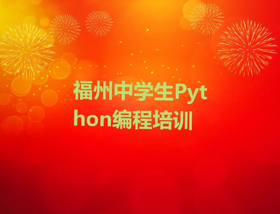 十大福州亭江镇学中学生Python编程去哪里好排行榜