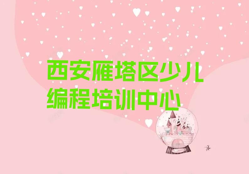 西安雁塔区少儿编程培训中心