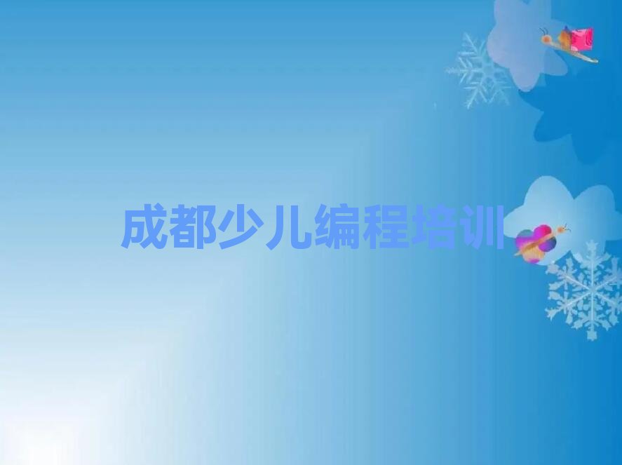 成都金牛区西华街道娃娃编程培训学校