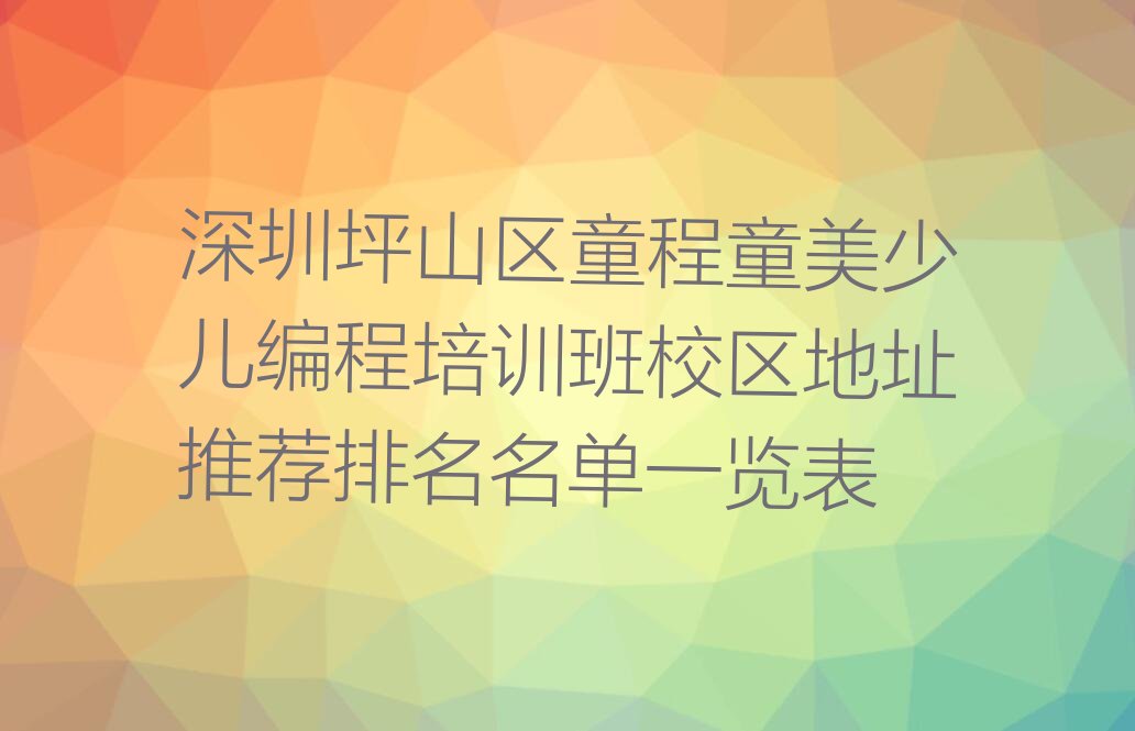 深圳坪山区少儿编程培训中心