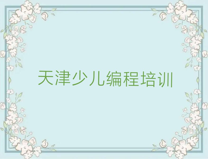 十大天津中学生编程培训名气排名哪家强排行榜