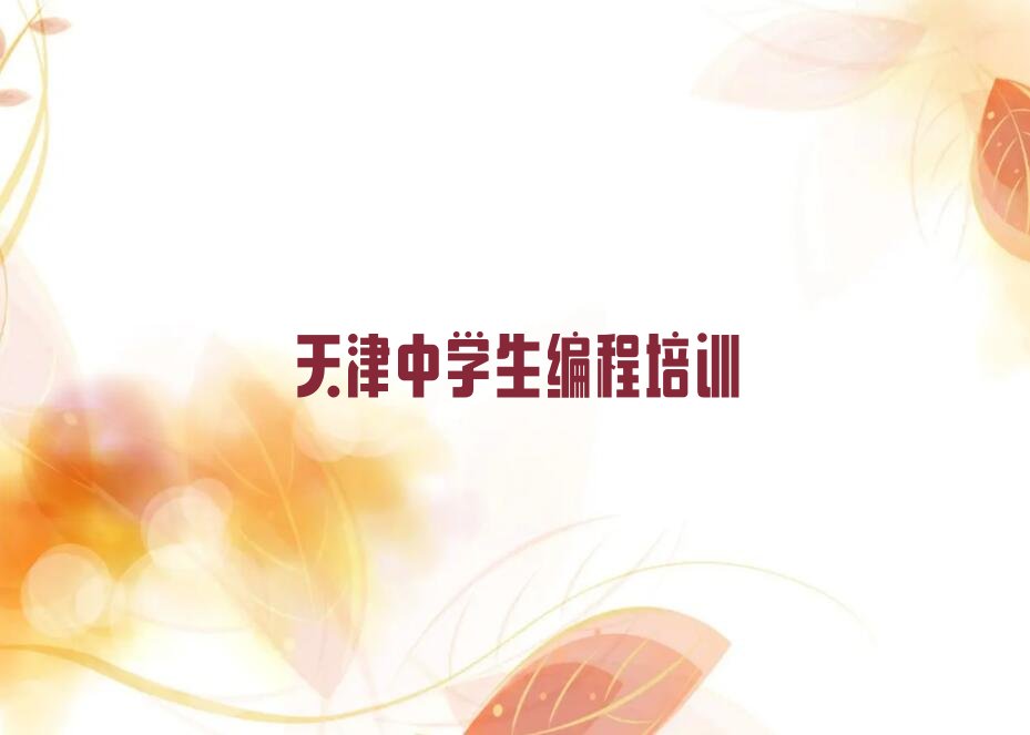 天津静海区少儿编程培训