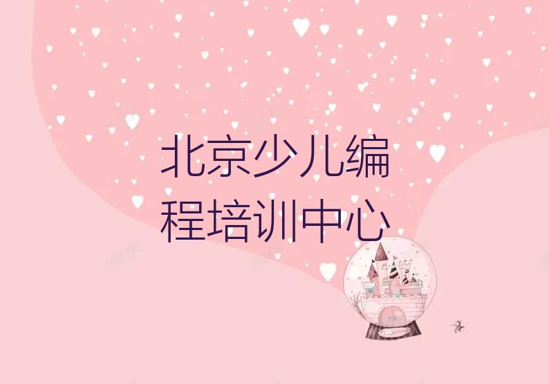北京少儿编程培训中心