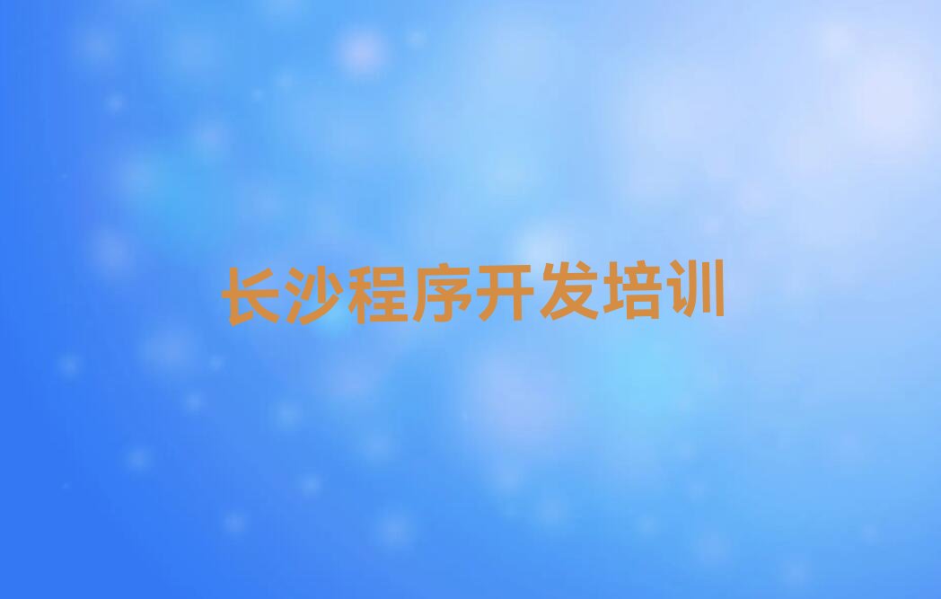 长沙天心区中学生Python编程培训学校