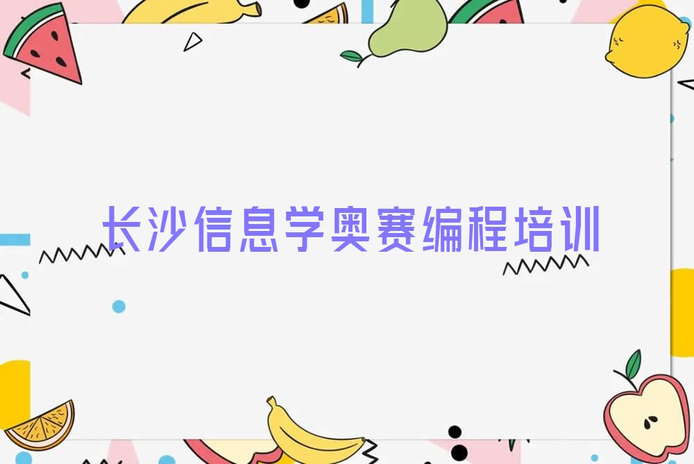 长沙少儿编程培训学校