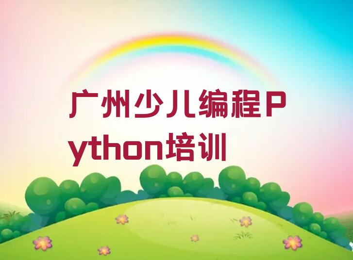 十大广州大石街道少儿编程Python培训报价表名单排行榜一览排行榜