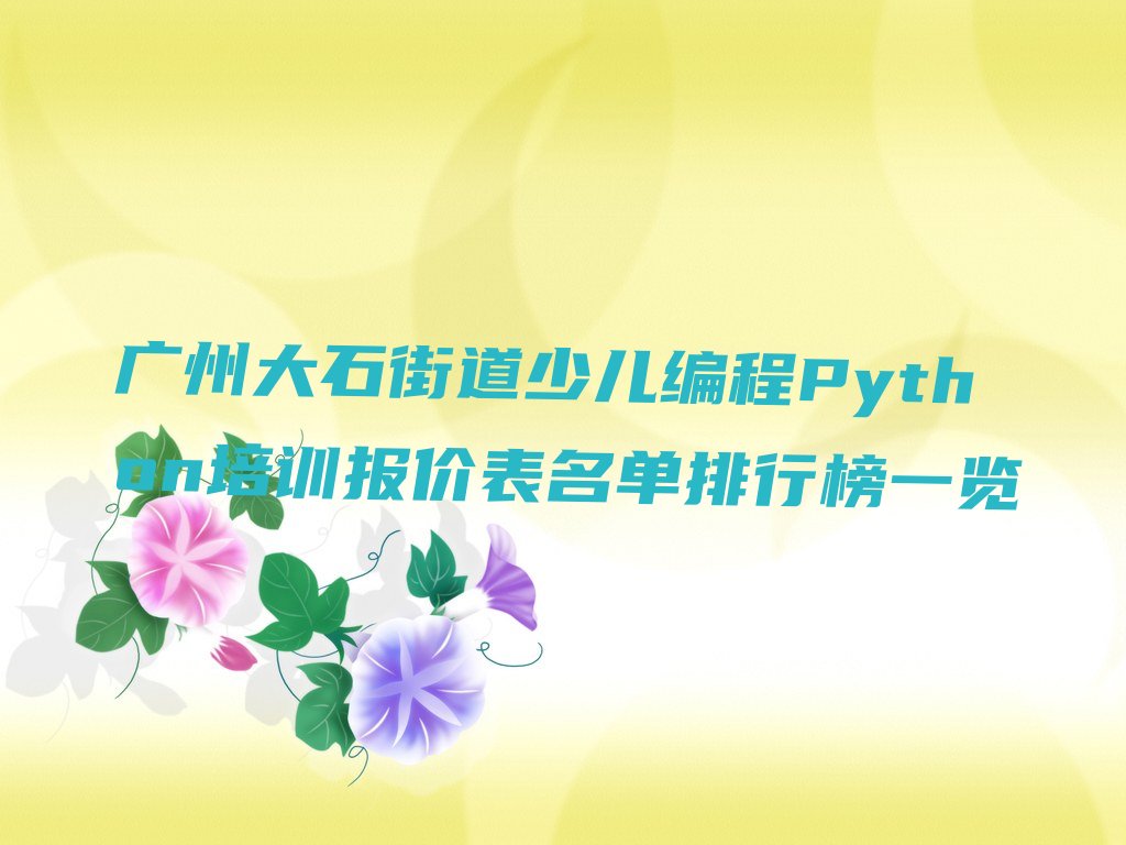 广州番禺区少儿编程培训